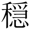 穏: Serifenschrift (Songti/Mingti) 穏: Serifenschrift (Songti/Mingti)