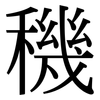 穖: Serifenschrift (Songti/Mingti) 穖: Serifenschrift (Songti/Mingti)