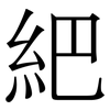 紦: Serifenschrift (Songti/Mingti)