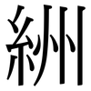 絒: Serifenschrift (Songti/Mingti) 絒: Serifenschrift (Songti/Mingti)