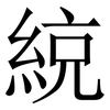 綂: Serifenschrift (Songti/Mingti)