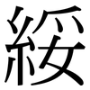 綏: Serifenschrift (Songti/Mingti) 綏: Serifenschrift (Songti/Mingti)