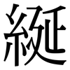 綖: Serifenschrift (Songti/Mingti)