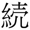続: Serifenschrift (Songti/Mingti)