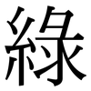 綠: Serifenschrift (Songti/Mingti) 綠: Serifenschrift (Songti/Mingti)