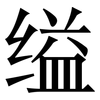 缢: Serifenschrift (Songti/Mingti)