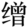 缯: Serifenschrift (Songti/Mingti)