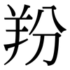 羒: Serifenschrift (Songti/Mingti)