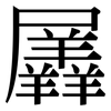 羼: Serifenschrift (Songti/Mingti)