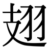 翅: Serifenschrift (Songti/Mingti) 翅: Serifenschrift (Songti/Mingti)
