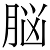 脳: Serifenschrift (Songti/Mingti)