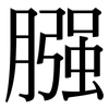 膙: Serifenschrift (Songti/Mingti)