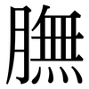 膴: Serifenschrift (Songti/Mingti)