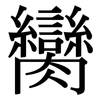 臠: Serifenschrift (Songti/Mingti)