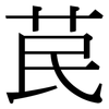苠: Serifenschrift (Songti/Mingti)