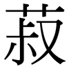 菽: Serifenschrift (Songti/Mingti) 菽: Serifenschrift (Songti/Mingti)