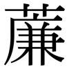 薕: Serifenschrift (Songti/Mingti) 薕: Serifenschrift (Songti/Mingti)