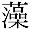 藻: Serifenschrift (Songti/Mingti) 藻: Serifenschrift (Songti/Mingti)