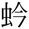 蚙: Serifenschrift (Songti/Mingti) 蚙: Serifenschrift (Songti/Mingti)