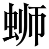蛳: Serifenschrift (Songti/Mingti)