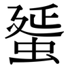 蜑: Serifenschrift (Songti/Mingti)