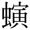 螾: Serifenschrift (Songti/Mingti)