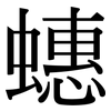 蟪: Serifenschrift (Songti/Mingti)