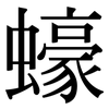蠔: Serifenschrift (Songti/Mingti)