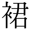 裙: Serifenschrift (Songti/Mingti) 裙: Serifenschrift (Songti/Mingti)