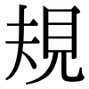 規: Serifenschrift (Songti/Mingti)