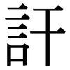 訐: Serifenschrift (Songti/Mingti)