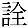 詮: Serifenschrift (Songti/Mingti) 詮: Serifenschrift (Songti/Mingti)