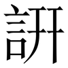 詽: Serifenschrift (Songti/Mingti)