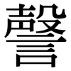 謦: Serifenschrift (Songti/Mingti)