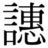譓: Serifenschrift (Songti/Mingti)