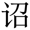 诏: Serifenschrift (Songti/Mingti)