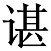谌: Serifenschrift (Songti/Mingti)