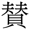 賛: Serifenschrift (Songti/Mingti)
