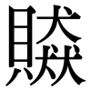 贆: Serifenschrift (Songti/Mingti)