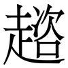 趦: Serifenschrift (Songti/Mingti) 趦: Serifenschrift (Songti/Mingti)