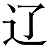 辽: Serifenschrift (Songti/Mingti) 辽: Serifenschrift (Songti/Mingti)