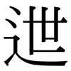 迣: Serifenschrift (Songti/Mingti)