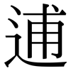 逋: Serifenschrift (Songti/Mingti)