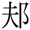邞: Serifenschrift (Songti/Mingti)