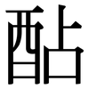 酟: Serifenschrift (Songti/Mingti)