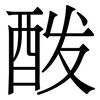 酦: Serifenschrift (Songti/Mingti)