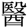 醫: Serifenschrift (Songti/Mingti)