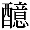 醷: Serifenschrift (Songti/Mingti)