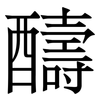 醻: Serifenschrift (Songti/Mingti) 醻: Serifenschrift (Songti/Mingti)