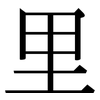 里 里